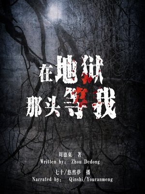 cover image of 在地狱那头等我 (Wait for Me in Hell)